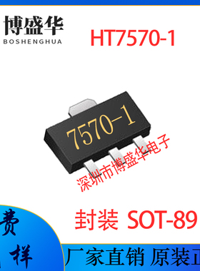 贴片三极管HT7570-1 丝印7570-1 SOT-89 贴片三端稳压IC 贴片LDO