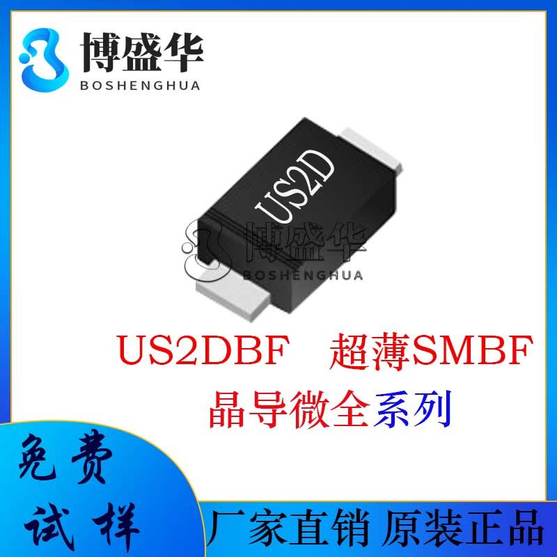 晶导微贴片US2DBF 丝印:US2D 超薄SMBF 超快恢复二极管
