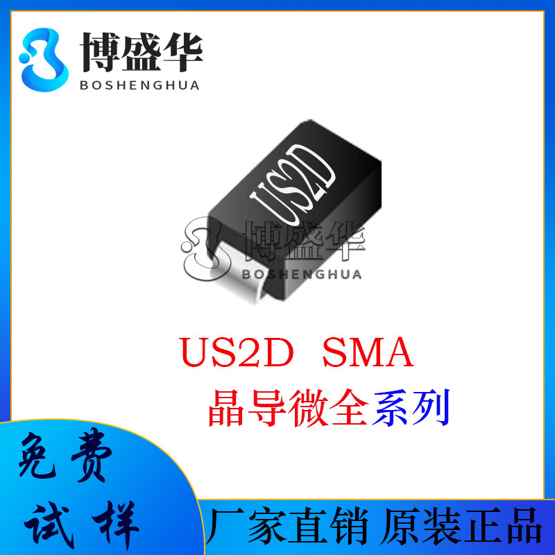 晶导微贴片US2D 丝印US2D SMA 贴片二极管 2A电流 肖特基管