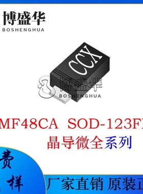 晶导微贴SMF48CA 晶导微 TVS/瞬态二极管 丝印CCX 贴片SOD-123FL