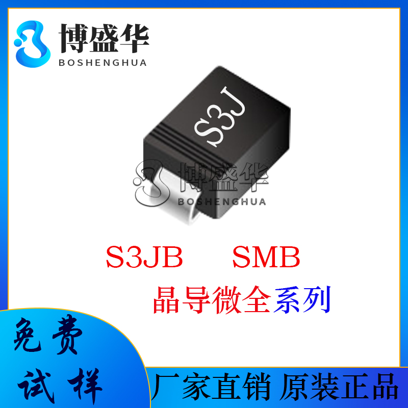 晶导微贴片 S3JB 贴片SMB 丝印S3J 3A电流整流管 整流二极管