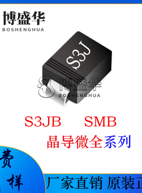 晶导微贴片 S3JB 贴片SMB 丝印S3J 3A电流整流管 整流二极管
