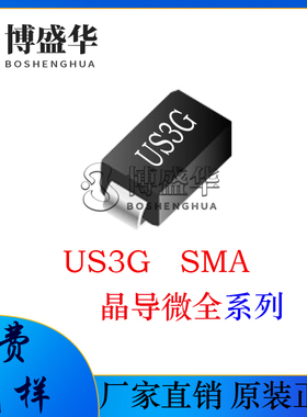 晶导微贴片US3G 丝印:US3G SMA 3A电流 肖特基管