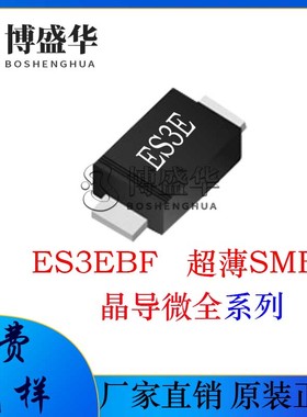 晶导微贴片ES3EBF 丝印:ES3E 超薄SMBF 超快恢复二极管