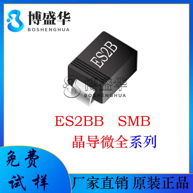 晶导微贴片ES2BB 丝印:ES2B SMB 2A电流 超快恢复二极管
