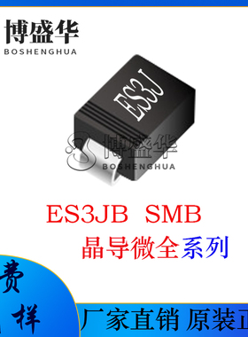 晶导微贴片ES3JB 贴片SMB 丝印ES3J 3A超快恢复二极管