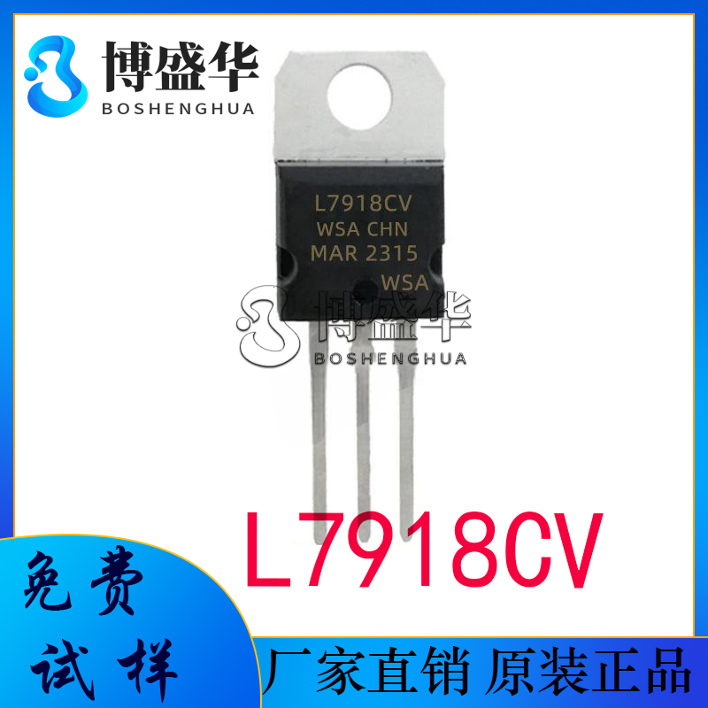L7918CV 直插TO-220-3 三端稳压器IC 稳压管 集成电路 芯片