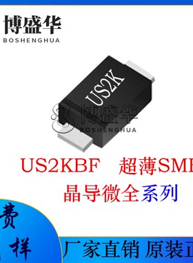 晶导微贴片US2KBF 丝印:US2K 超薄SMBF 超快恢复二极管
