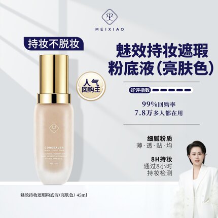 【魅效持妆遮瑕粉底液】防水防汗不易脱妆亮肤色大牙牙正品45ml