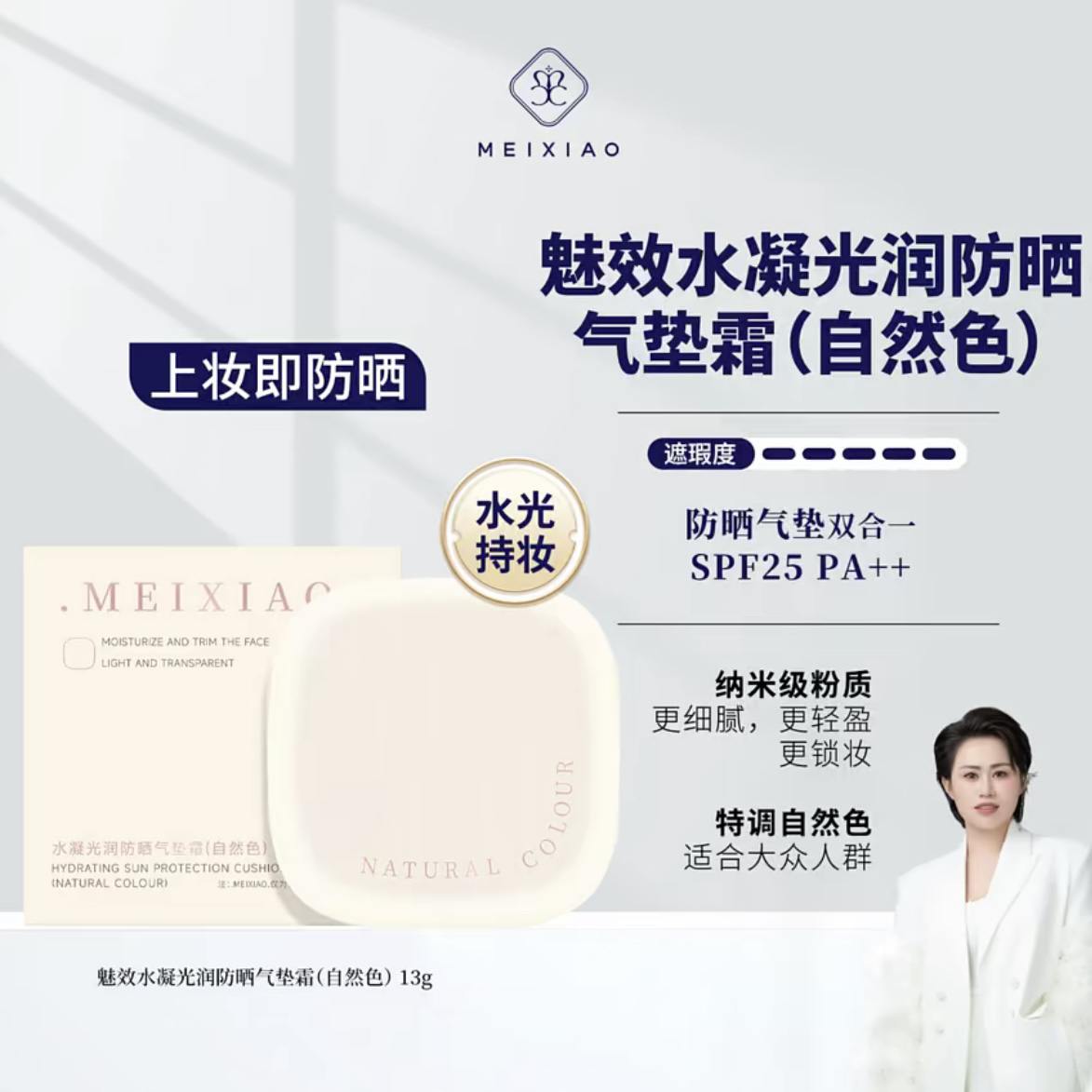魅效防晒气垫SPF25 PA++ 细腻不假面 上妆即防晒13g