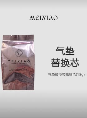 【魅效】气垫替换装15g 亮肤色 自然色 象牙白替换芯 带粉扑