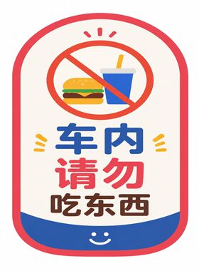 汽车禁食标识牌车内请勿