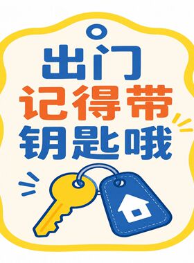出门记得带钥匙温馨提示