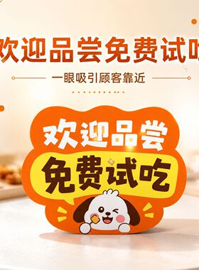萌趣小狗欢迎品尝免费试