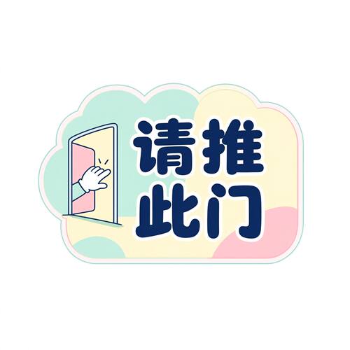 请推此门提示贴玻璃拉门