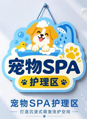 宠物SPA护理区亚克力标识