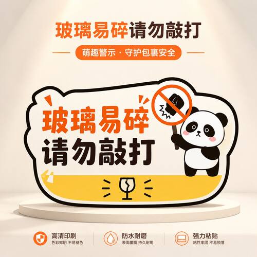 玻璃易碎请勿敲打亚克力