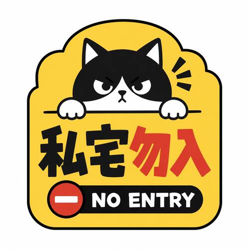 私宅勿入提示牌亚克力门
