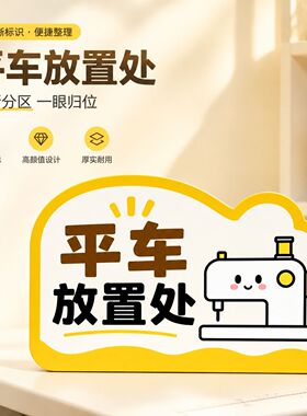 亚克力UV缝纫机平车放置