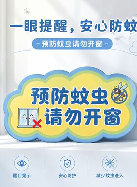 卡通预防蚊虫请勿开窗亚