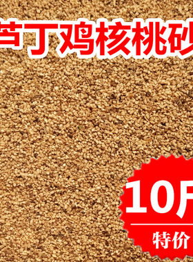 琪康芦丁鸡核桃砂垫料
