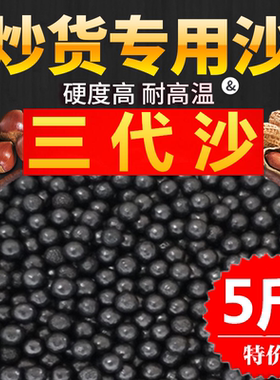 5斤包邮 炒板栗专用沙子花生瓜子天然石英砂货机圆形陶瓷实心黑色