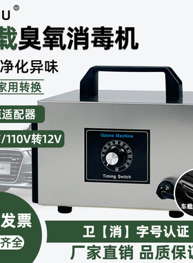 车载12V10g臭氧发生器汽车除甲醛除异味多功能汽车家用空气消毒机