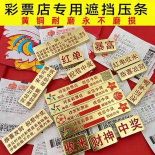 定制黄铜镇纸彩票压条福彩体彩镇尺压纸压板实心金属彩票店用品