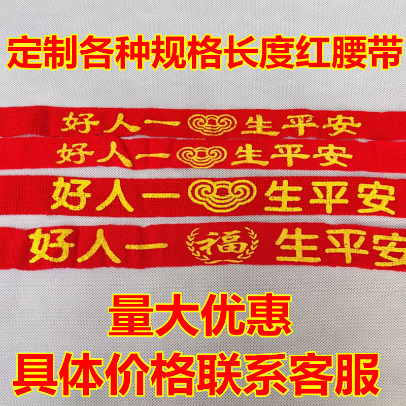 好人一生平安带本历年红腰带本命年景区庙会红飘带新车红布条