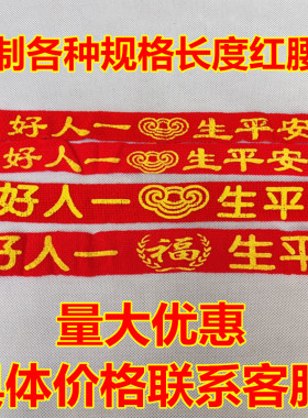 好人一生平安带本历年红腰带