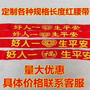 好人一生平安带本历年红腰带本命年景区庙会红飘带新车红布条