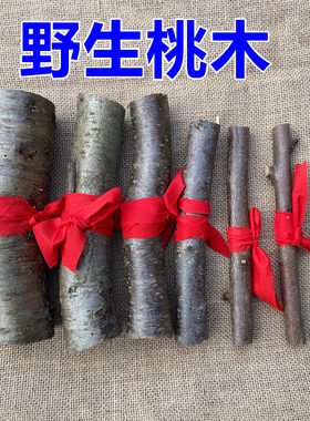桃木棍桃木枝桃木剑桃木发簪镇宅野生东南枝手工婴儿摆件雕刻diy