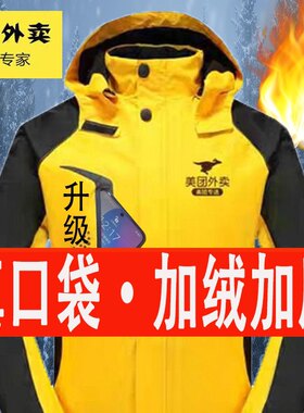 美 团骑手衣服冬装外卖工作服冲锋衣秋冬季加绒加厚防风美团外套
