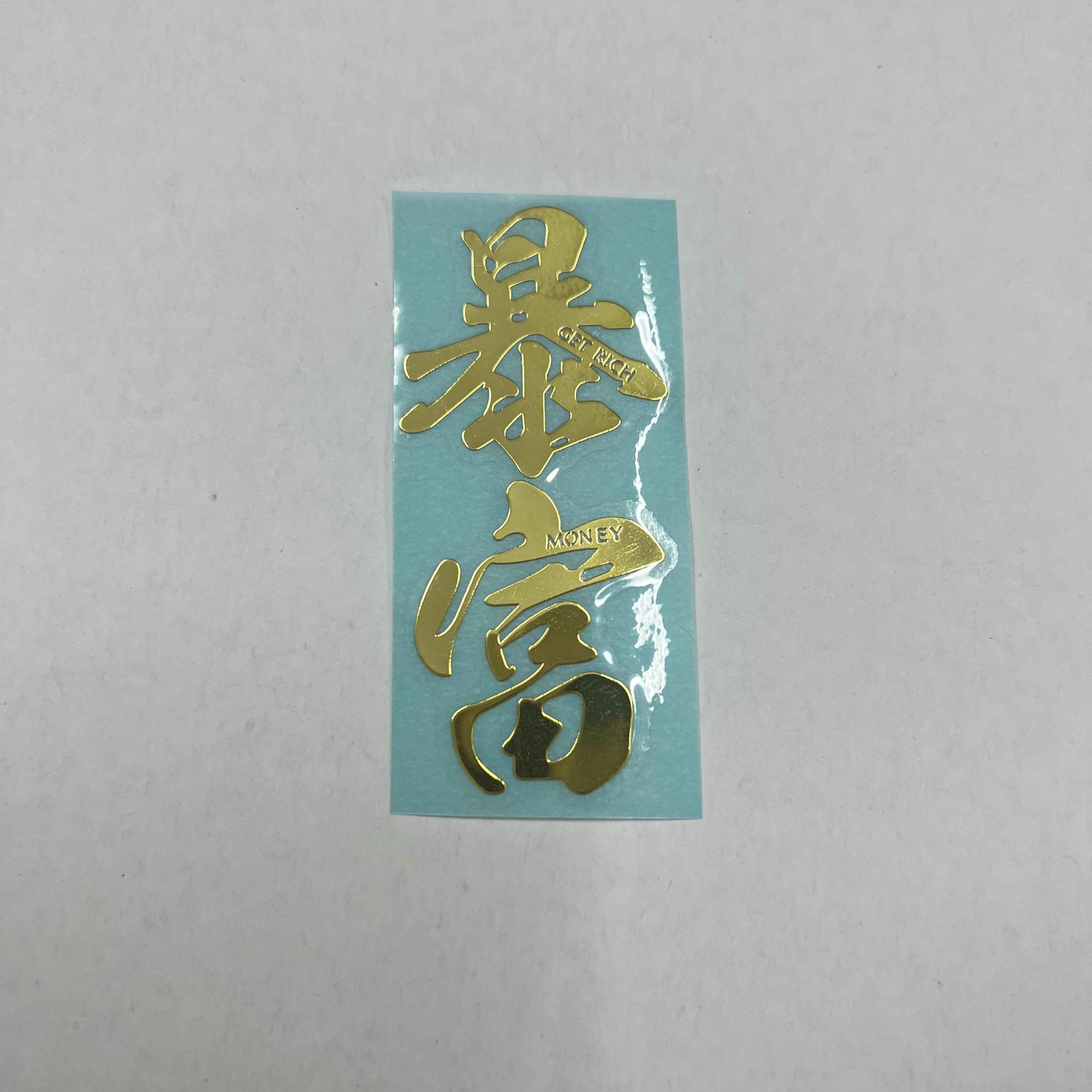 中国风金属贴标暴富发财幸运汽车贴纸创意个性文字电动摩托车贴
