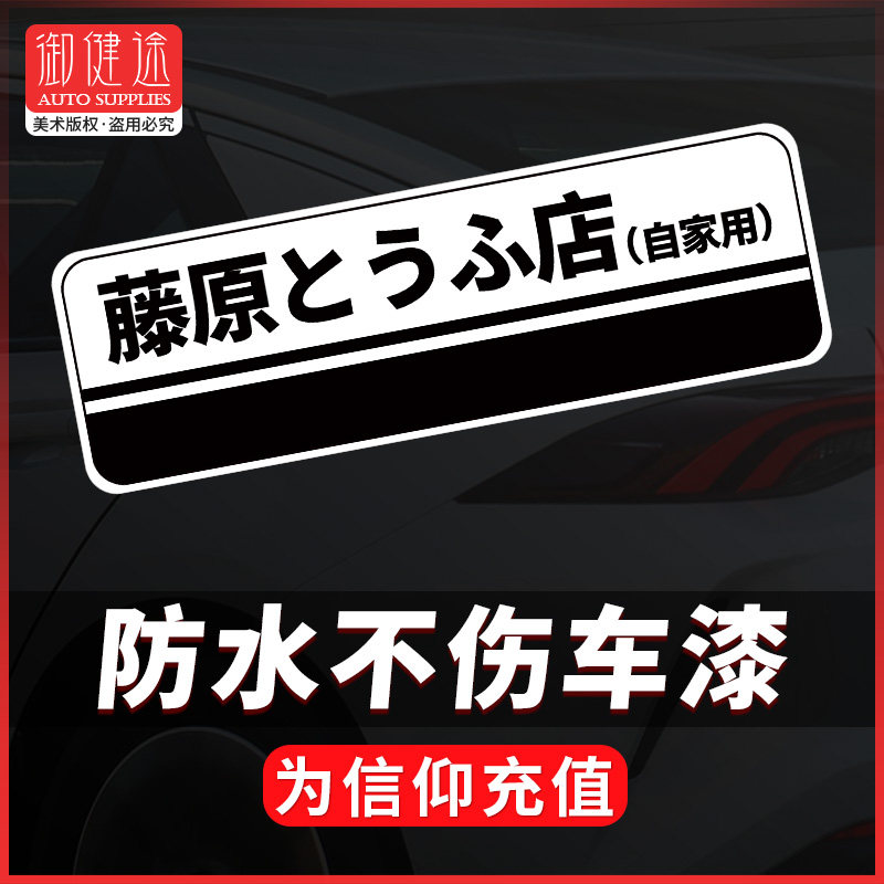 藤原豆腐店车贴头文字d拓海秋名山车神ae86动漫卡通电动汽车贴纸