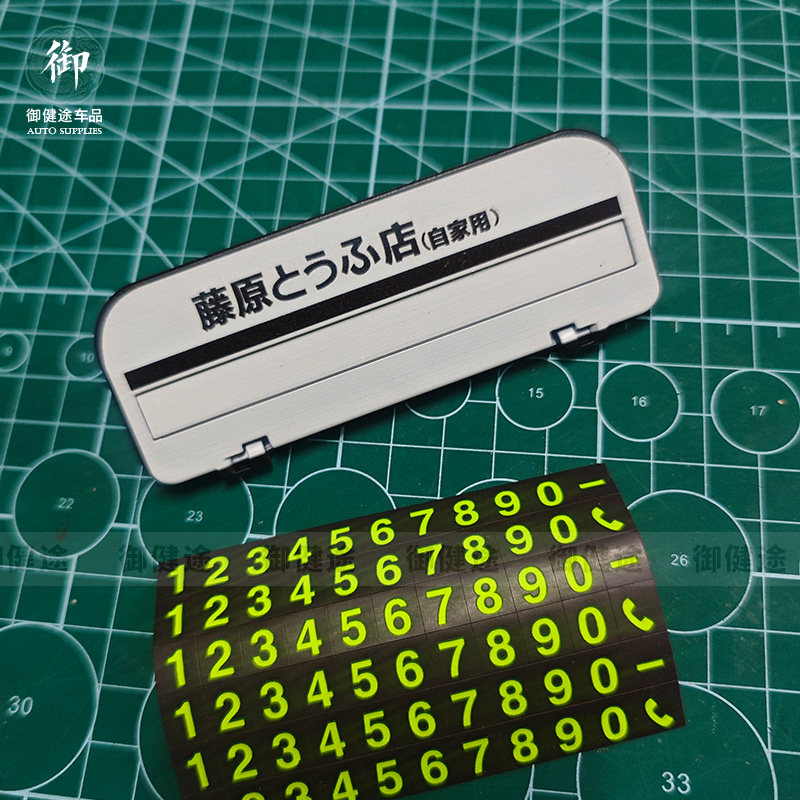 藤原豆腐店AE86临时停车电话号码牌挪车车上汽车移车卡隐藏夜光