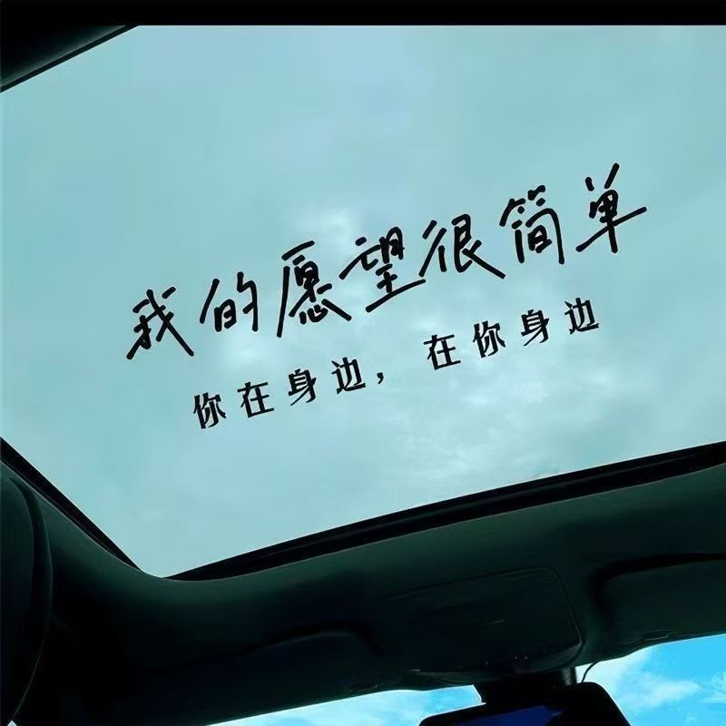 天窗玻璃车贴防水贴纸