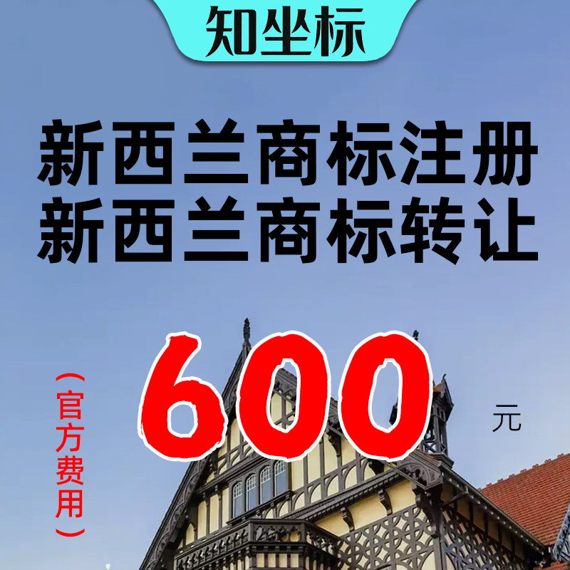 新西兰商标转让带R即买即用海外国际品牌LOGO注册申请出售购买