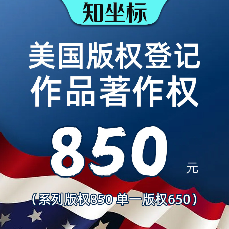 美国版权登记美术作品小说音乐歌曲图片短剧电影软件著作权申请