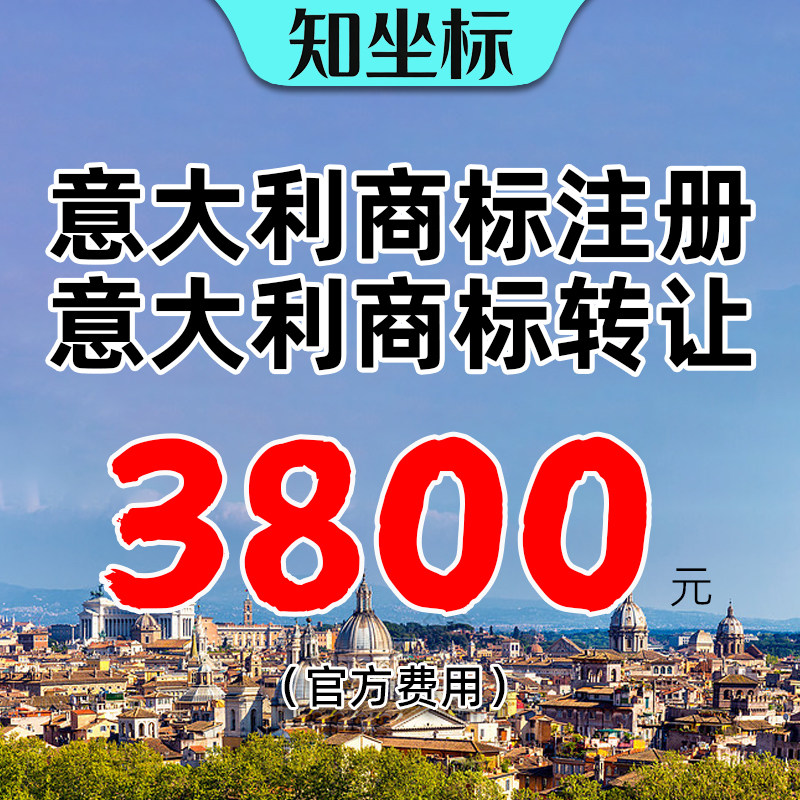 意大利商标转让即买即用过户美国日本国际品牌注册申请出售购买