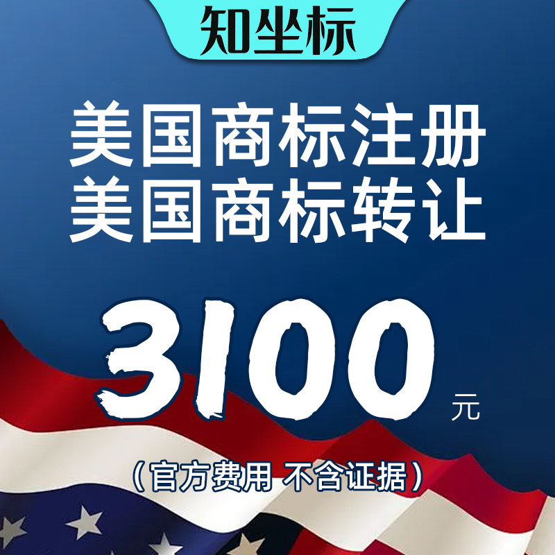 美国商标转让注册日本新西兰品牌申请驳回复审代注册即买即用续展,商务/设计服务,国际商标注册,淘宝优惠券,粉丝福利购,淘宝优惠卷