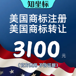 美国商标转让注册日本新西兰品牌申请驳回复审代注册即买即用续展