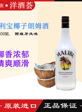 正品洋酒 马利宝椰子朗姆配制酒 MALIBU RUM瓶装烘焙力娇酒鸡尾酒