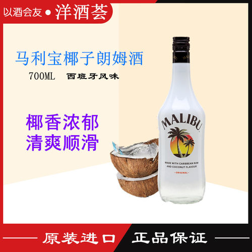 正品洋酒马利宝椰子朗姆MALIBU
