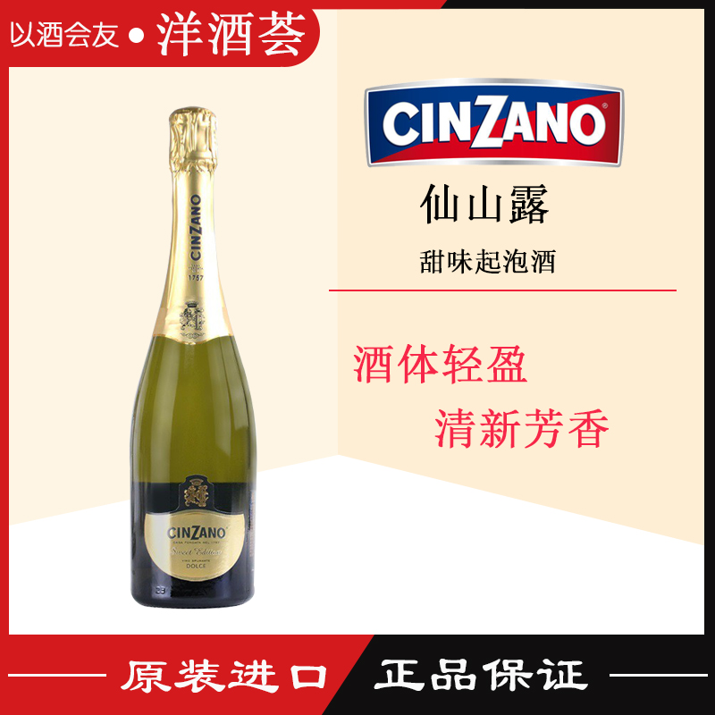 意大利原瓶进口仙山露甜味起泡葡萄酒甜白汽泡酒CINZANO 750ml