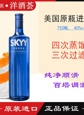 进口洋酒 蓝天伏特加 深蓝伏特加 原味skyy vodka 鸡尾酒基酒