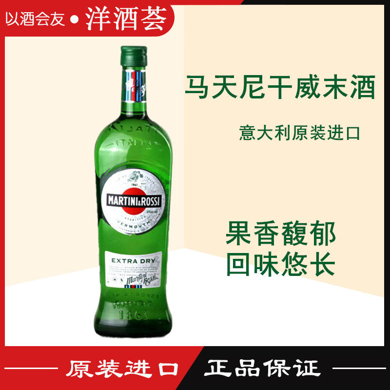 马天尼干威末酒 martini extra dry 苦艾酒  行货进口洋酒