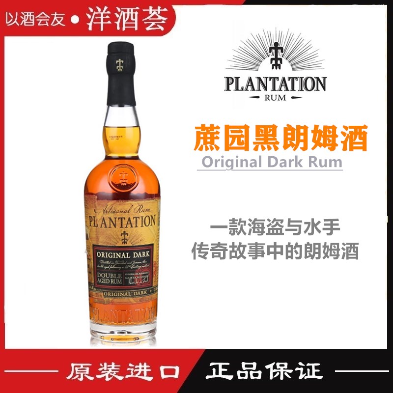 法国进口 Plantation Original Dark Rum 蔗园黑朗姆酒 配置酒