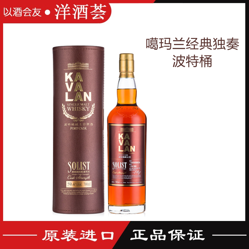 台湾 KAVALAN 金车噶玛兰经典独奏原酒系列威士忌（波特桶）洋酒
