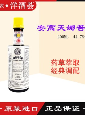 洋酒 Angostura Bitters 安高天娜苦酒/安歌斯图拉苦精/苦艾酒